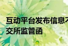 互动平台发布信息不谨慎不完整翰宇药业收深交所监管函