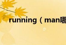 running（man哪集的惩罚是吃乌冬面）