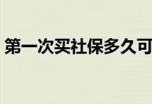 第一次买社保多久可以用的 一个月要多少钱 