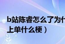 b站陈睿怎么了为什么这么多人在骂（与蒙古上单什么梗）