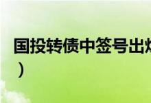 国投转债中签号出炉（国投资本中签结果查询）
