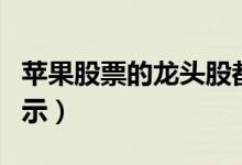 苹果股票的龙头股都有哪些（苹果龙头股全揭示）