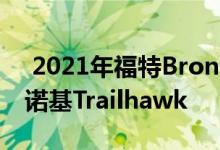  2021年福特BroncoSport与2020年吉普切诺基Trailhawk 