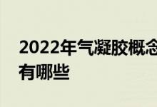 2022年气凝胶概念股龙头一览气凝胶概念股有哪些