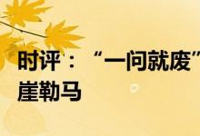 时评：“一问就废”的蹭热点跨界最好还是悬崖勒马