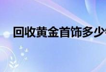 回收黄金首饰多少钱一克(2022年8月9日