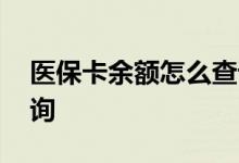 医保卡余额怎么查询明细 医保卡余额怎么查询