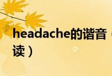 headache的谐音（headache中文谐音怎么读）