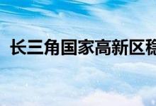 长三角国家高新区稳增长座谈会在苏州举行