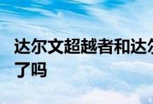 达尔文超越者和达尔文3号 达尔文超越者停售了吗