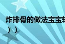 炸排骨的做法宝宝辅食（炸排骨的做法（图文））