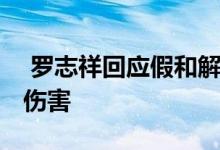  罗志祥回应假和解 直言任何的解释都是最大伤害 