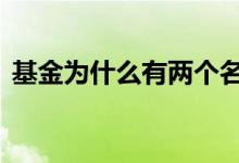 基金为什么有两个名字 基金为什么有封闭期