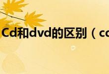 Cd和dvd的区别（cd和dvd格式有什么区别）