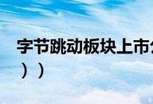 字节跳动板块上市公司有哪些（（2021/9/8））