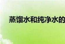蒸馏水和纯净水的区别（蒸馏水能喝吗）