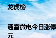 龙虎榜|通富微电今日涨停两机构合计净买入1.39亿元