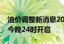 油价调整新消息2022：新一轮油价调整窗口今晚24时开启