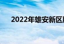 2022年雄安新区股票龙头股有哪些（）