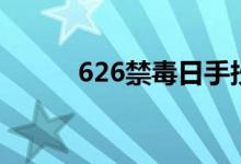 626禁毒日手抄报（626禁毒日）