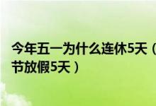今年五一为什么连休5天（五一放假几天2020时间安排 劳动节放假5天）