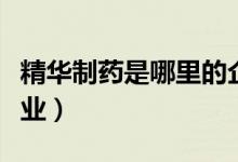 精华制药是哪里的企业（精华制药属于什么行业）