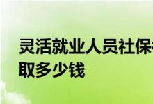 灵活就业人员社保补贴什么条件 补贴可以领取多少钱 