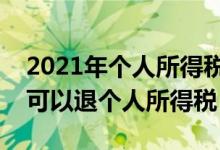 2021年个人所得税退税流程（满足什么条件可以退个人所得税）