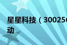 星星科技（300256）高管及相关人员持股变动