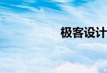 极客设计或销售3999 