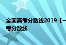 全国高考分数线2019【一本二本分数线公布】2019全国高考分数线