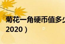 菊花一角硬币值多少钱（菊花一角硬币价格表2020）