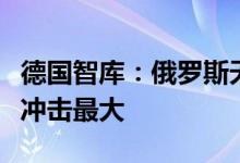德国智库：俄罗斯天然气价格上涨对化工行业冲击最大