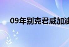 09年别克君威加油灯一直亮是什么意思 
