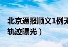 北京通报顺义1例无症状相关情况（详细行动轨迹曝光）