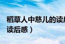 稻草人中慈儿的读后感（稻草人叶圣陶(慈儿)读后感）