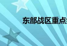 东部战区重点组织联合封控行动