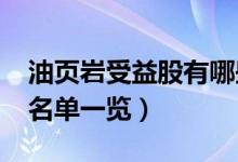 油页岩受益股有哪些（油页岩概念股2022年名单一览）