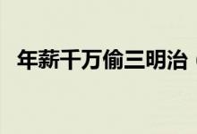 年薪千万偷三明治（最终被停职得不偿失）
