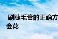  刷睫毛膏的正确方法 这样刷无论怎么哭都不会花 