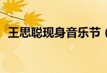 王思聪现身音乐节（赔了20亿元依旧潇洒）