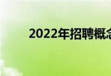 2022年招聘概念主要利好哪些股票