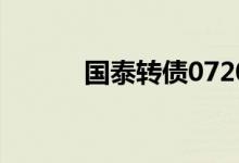 国泰转债072091申购价值一览