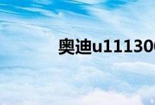  奥迪u111300故障码怎么解决 