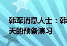 韩军消息人士：韩美两军16日起实施为期四天的预备演习
