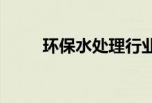 环保水处理行业上市公司股票一览