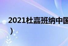 2021杜嘉班纳中国现状（撤出中国市场了吗）