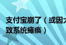 支付宝崩了（或因大量用户涌入哄抢七夕红包致系统瘫痪）