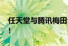  任天堂与腾讯梅田合作开发《宝可梦大集结》！ 
