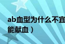 ab血型为什么不宜吃鸡肉（ab血型为什么不能献血）